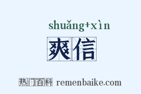 爽信是什么意思的图片